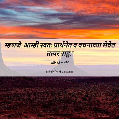 Picture 06 - प्रेषितांचीं कृत्यें 6:4 MARIRV - म्हणजे, आम्ही - Bible Verse Picture