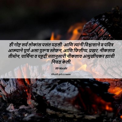 Picture 06 - प्रेषितांचीं कृत्यें 6:5 MARIRV - ही गोष्ट सर्व - Bible Verse Picture