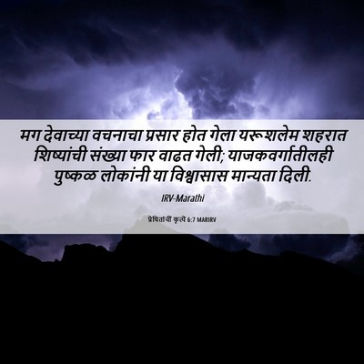 Picture 06 - प्रेषितांचीं कृत्यें 6:7 MARIRV - मग देवाच्या - Bible Verse Picture