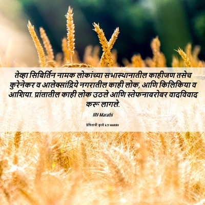 Picture 06 - प्रेषितांचीं कृत्यें 6:9 MARIRV - तेव्हा सिबिर्तिन - Bible Verse Picture
