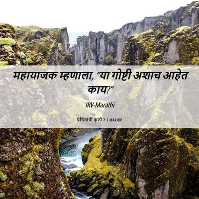 Picture 06 - प्रेषितांचीं कृत्यें 7:1 MARIRV - महायाजक म्हणाला, - Bible Verse Picture