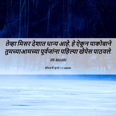 Picture 06 - प्रेषितांचीं कृत्यें 7:12 MARIRV - तेव्हा मिसर देशात - Bible Verse Picture