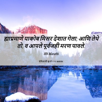 Picture 06 - प्रेषितांचीं कृत्यें 7:15 MARIRV - ह्याप्रमाणे याकोब - Bible Verse Picture