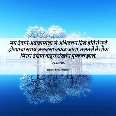 Picture 06 - प्रेषितांचीं कृत्यें 7:17 MARIRV - मग देवाने - Bible Verse Picture