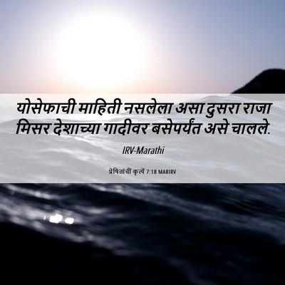 Picture 06 - प्रेषितांचीं कृत्यें 7:18 MARIRV - योसेफाची माहिती - Bible Verse Picture