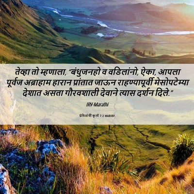 Picture 06 - प्रेषितांचीं कृत्यें 7:2 MARIRV - तेव्हा तो म्हणाला, - Bible Verse Picture