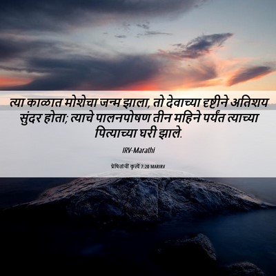 Picture 06 - प्रेषितांचीं कृत्यें 7:20 MARIRV - त्या काळात मोशेचा - Bible Verse Picture