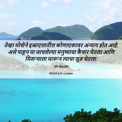 Picture 06 - प्रेषितांचीं कृत्यें 7:24 MARIRV - तेव्हा मोशेने - Bible Verse Picture