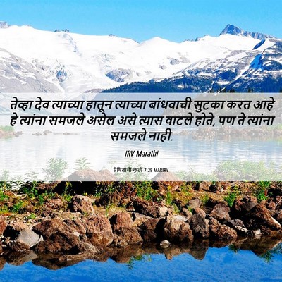 Picture 06 - प्रेषितांचीं कृत्यें 7:25 MARIRV - तेव्हा देव - Bible Verse Picture