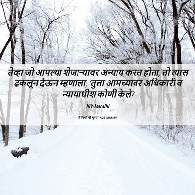 Picture 06 - प्रेषितांचीं कृत्यें 7:27 MARIRV - तेव्हा जो आपल्या - Bible Verse Picture