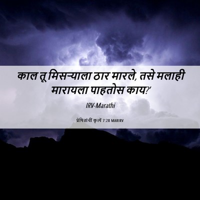 Picture 06 - प्रेषितांचीं कृत्यें 7:28 MARIRV - काल तू मिसऱ्याला - Bible Verse Picture