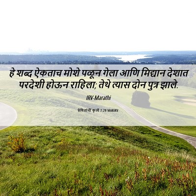 Picture 06 - प्रेषितांचीं कृत्यें 7:29 MARIRV - हे शब्द ऐकताच मोशे - Bible Verse Picture