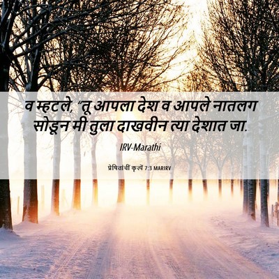 Picture 06 - प्रेषितांचीं कृत्यें 7:3 MARIRV - व म्हटले, “तू आपला - Bible Verse Picture