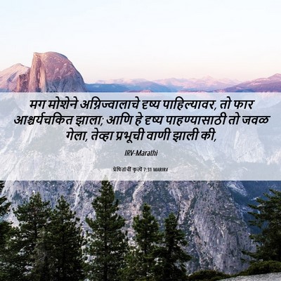 Picture 06 - प्रेषितांचीं कृत्यें 7:31 MARIRV - मग मोशेने - Bible Verse Picture