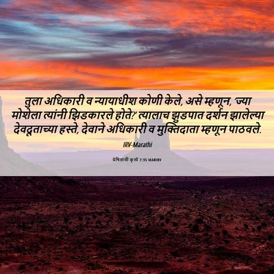 Picture 06 - प्रेषितांचीं कृत्यें 7:35 MARIRV - तुला अधिकारी व - Bible Verse Picture
