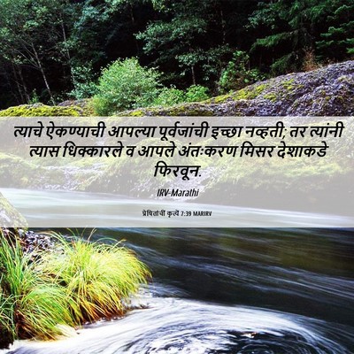 Picture 06 - प्रेषितांचीं कृत्यें 7:39 MARIRV - त्याचे ऐकण्याची - Bible Verse Picture
