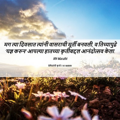 Picture 06 - प्रेषितांचीं कृत्यें 7:41 MARIRV - मग त्या दिवसात - Bible Verse Picture