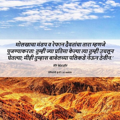Picture 06 - प्रेषितांचीं कृत्यें 7:43 MARIRV - मोलखाचा मंडप व - Bible Verse Picture