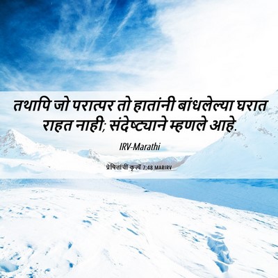 Picture 06 - प्रेषितांचीं कृत्यें 7:48 MARIRV - तथापि जो परात्पर - Bible Verse Picture