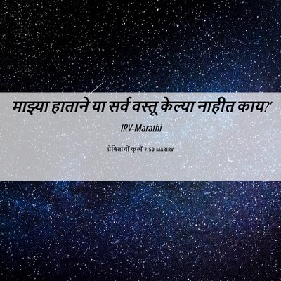 Picture 06 - प्रेषितांचीं कृत्यें 7:50 MARIRV - माझ्या हाताने या - Bible Verse Picture
