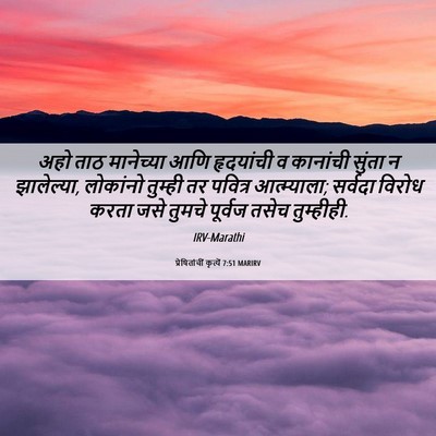 Picture 06 - प्रेषितांचीं कृत्यें 7:51 MARIRV - अहो ताठ मानेच्या - Bible Verse Picture