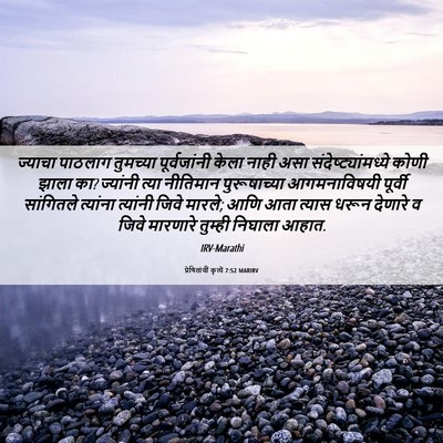 Picture 06 - प्रेषितांचीं कृत्यें 7:52 MARIRV - ज्याचा पाठलाग - Bible Verse Picture