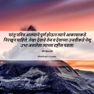 Picture 06 - प्रेषितांचीं कृत्यें 7:55 MARIRV - परंतु पवित्र - Bible Verse Picture