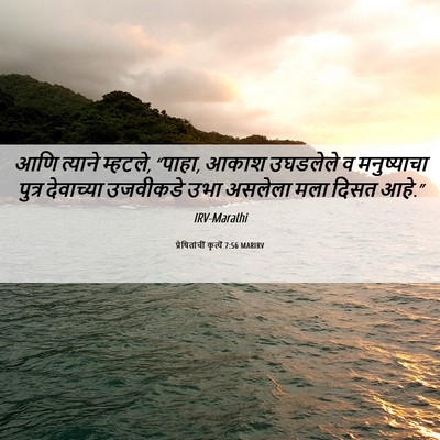 Picture 06 - प्रेषितांचीं कृत्यें 7:56 MARIRV - आणि त्याने म्हटले, - Bible Verse Picture