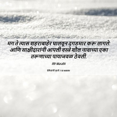 Picture 06 - प्रेषितांचीं कृत्यें 7:58 MARIRV - मग ते त्यास - Bible Verse Picture
