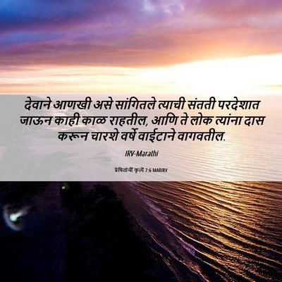 Picture 06 - प्रेषितांचीं कृत्यें 7:6 MARIRV - देवाने आणखी असे - Bible Verse Picture
