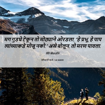 Picture 06 - प्रेषितांचीं कृत्यें 7:60 MARIRV - मग गुडघे टेकून तो - Bible Verse Picture