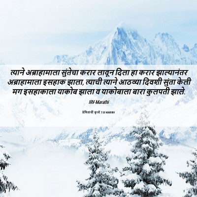 Picture 06 - प्रेषितांचीं कृत्यें 7:8 MARIRV - त्याने - Bible Verse Picture