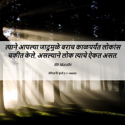 Picture 06 - प्रेषितांचीं कृत्यें 8:11 MARIRV - त्याने आपल्या - Bible Verse Picture