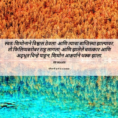 Picture 06 - प्रेषितांचीं कृत्यें 8:13 MARIRV - स्वतः शिमोनाने - Bible Verse Picture