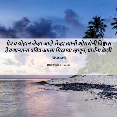 Picture 06 - प्रेषितांचीं कृत्यें 8:15 MARIRV - पेत्र व योहान - Bible Verse Picture