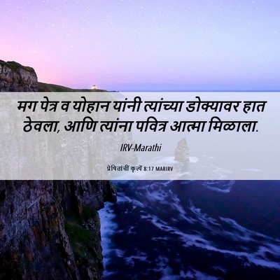 Picture 06 - प्रेषितांचीं कृत्यें 8:17 MARIRV - मग पेत्र व योहान - Bible Verse Picture