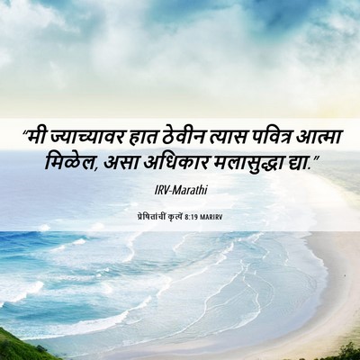 Picture 06 - प्रेषितांचीं कृत्यें 8:19 MARIRV - “मी ज्याच्यावर - Bible Verse Picture