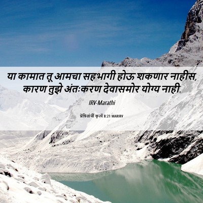 Picture 06 - प्रेषितांचीं कृत्यें 8:21 MARIRV - या कामात तू आमचा - Bible Verse Picture