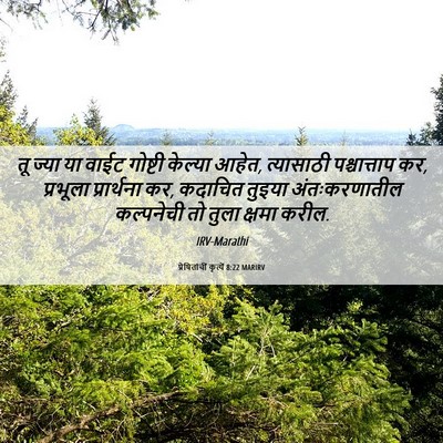Picture 06 - प्रेषितांचीं कृत्यें 8:22 MARIRV - तू ज्या या वाईट - Bible Verse Picture