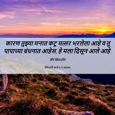 Picture 06 - प्रेषितांचीं कृत्यें 8:23 MARIRV - कारण तुझ्या मनात - Bible Verse Picture