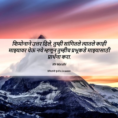 Picture 06 - प्रेषितांचीं कृत्यें 8:24 MARIRV - शिमोनाने उत्तर - Bible Verse Picture