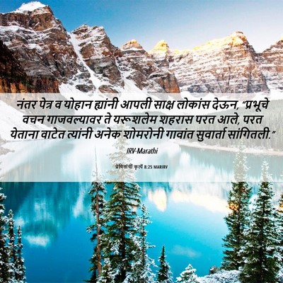 Picture 06 - प्रेषितांचीं कृत्यें 8:25 MARIRV - नंतर पेत्र व योहान - Bible Verse Picture