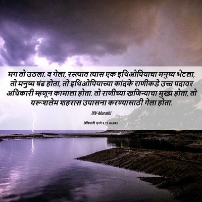Picture 06 - प्रेषितांचीं कृत्यें 8:27 MARIRV - मग तो उठला. व गेला, - Bible Verse Picture
