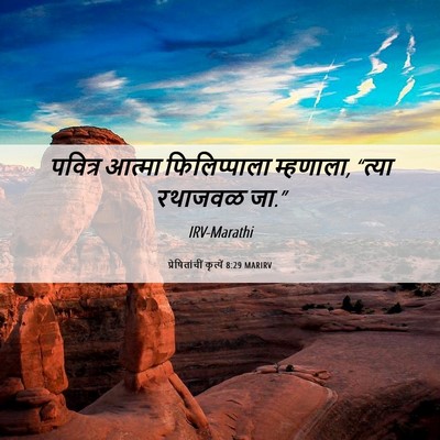 Picture 06 - प्रेषितांचीं कृत्यें 8:29 MARIRV - पवित्र आत्मा - Bible Verse Picture