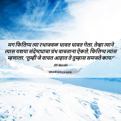 Picture 06 - प्रेषितांचीं कृत्यें 8:30 MARIRV - मग फिलिप्प त्या - Bible Verse Picture