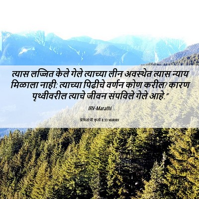 Picture 06 - प्रेषितांचीं कृत्यें 8:33 MARIRV - त्यास लज्जित केले - Bible Verse Picture