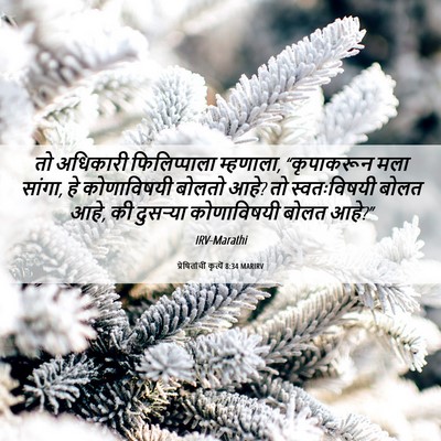 Picture 06 - प्रेषितांचीं कृत्यें 8:34 MARIRV - तो अधिकारी - Bible Verse Picture