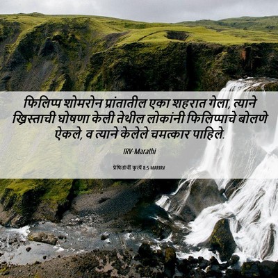 Picture 06 - प्रेषितांचीं कृत्यें 8:5 MARIRV - फिलिप्प शोमरोन - Bible Verse Picture