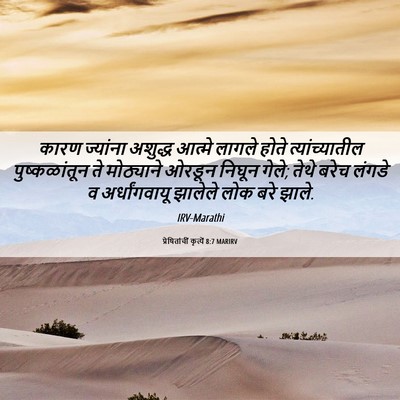Picture 06 - प्रेषितांचीं कृत्यें 8:7 MARIRV - कारण ज्यांना - Bible Verse Picture