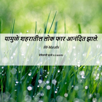 Picture 06 - प्रेषितांचीं कृत्यें 8:8 MARIRV - यामुळे शहरातील - Bible Verse Picture